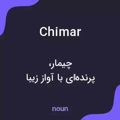 معنی chimar به فارسی معنی chimar به فارسی