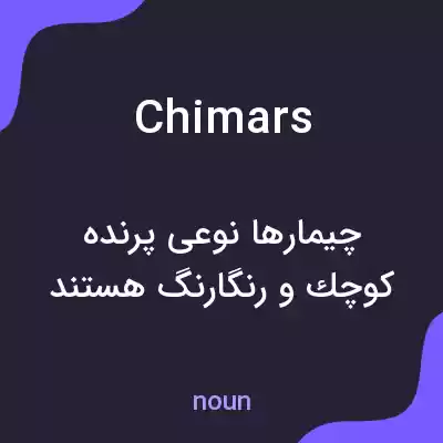 معنی chimars به فارسی معنی chimars به فارسی