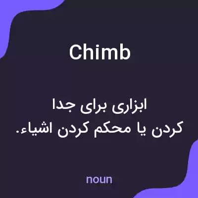 معنی chimb به فارسی معنی chimb به فارسی