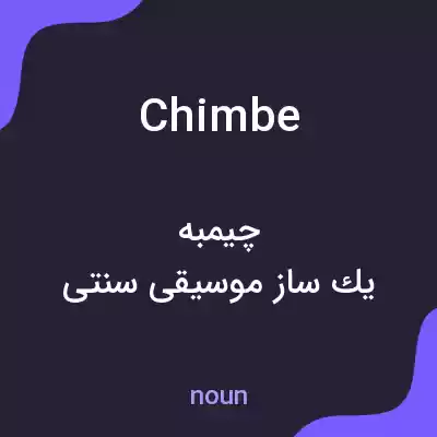 معنی chimbe به فارسی معنی chimbe به فارسی