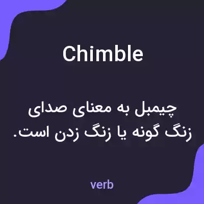 معنی chimble به فارسی