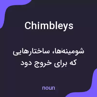معنی chimbleys به فارسی معنی chimbleys به فارسی