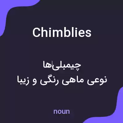 معنی chimblies به فارسی معنی chimblies به فارسی