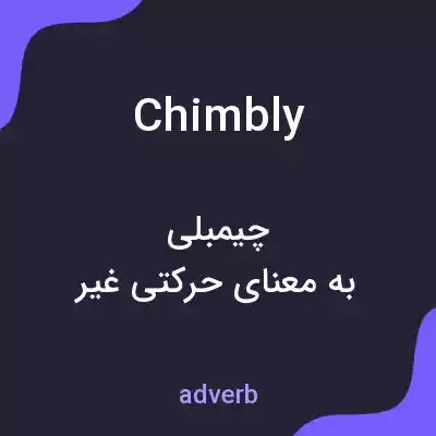 معنی chimbly به فارسی معنی chimbly به فارسی