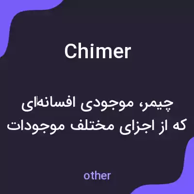 معنی chimer به فارسی معنی chimer به فارسی