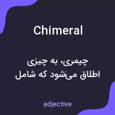 معنی chimeral به فارسی معنی chimeral به فارسی