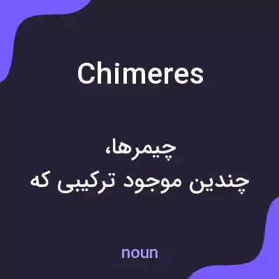 معنی chimeres به فارسی معنی chimeres به فارسی