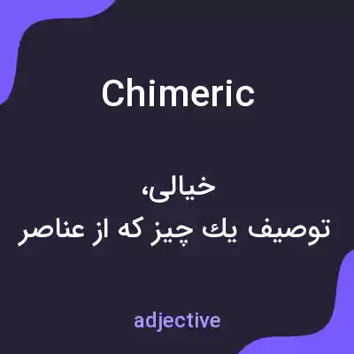 معنی chimeric به فارسی معنی chimeric به فارسی