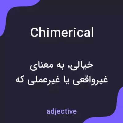 معنی chimerical به فارسی معنی chimerical به فارسی