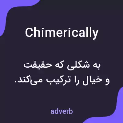 معنی chimerically به فارسی معنی chimerically به فارسی