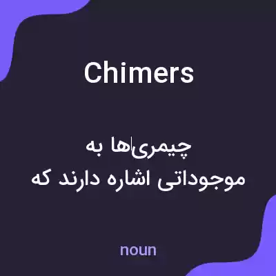 معنی chimers به فارسی معنی chimers به فارسی