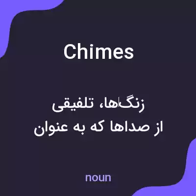 معنی chimes به فارسی معنی chimes به فارسی