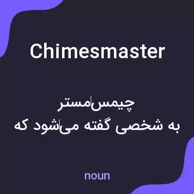معنی chimesmaster به فارسی معنی chimesmaster به فارسی