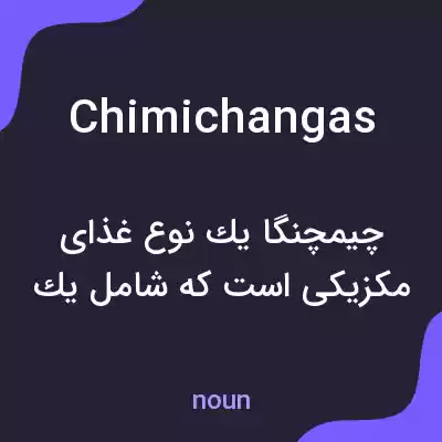 معنی chimichangas به فارسی معنی chimichangas به فارسی