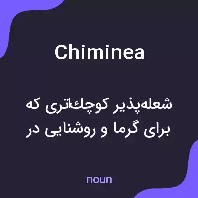 معنی chiminea به فارسی معنی chiminea به فارسی