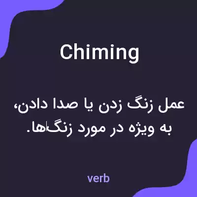 معنی chiming به فارسی معنی chiming به فارسی
