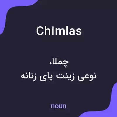 معنی chimlas به فارسی معنی chimlas به فارسی