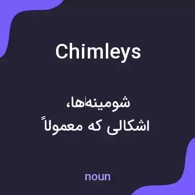 معنی chimleys به فارسی معنی chimleys به فارسی