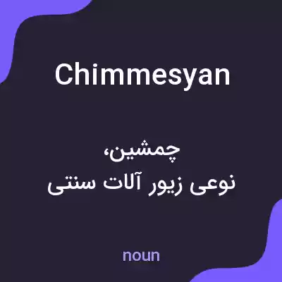 معنی chimmesyan به فارسی معنی chimmesyan به فارسی