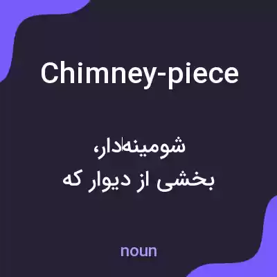 معنی chimney-piece به فارسی معنی chimney-piece به فارسی