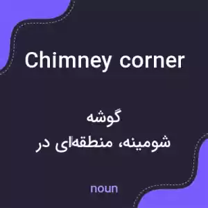معنی chimney corner به فارسی
