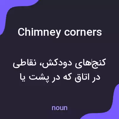 معنی chimney corners به فارسی معنی chimney corners به فارسی
