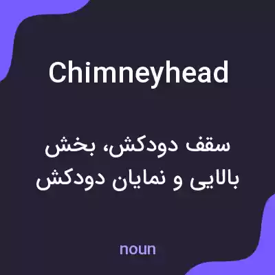 معنی chimneyhead به فارسی معنی chimneyhead به فارسی
