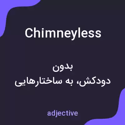 معنی chimneyless به فارسی معنی chimneyless به فارسی