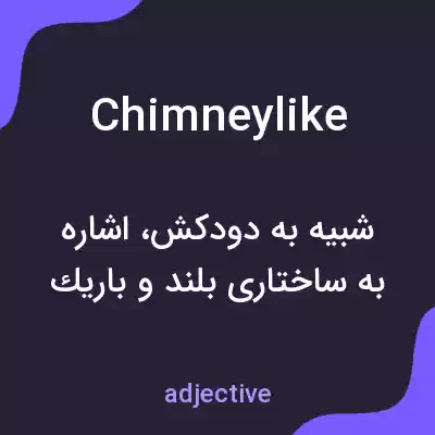 معنی chimneylike به فارسی معنی chimneylike به فارسی