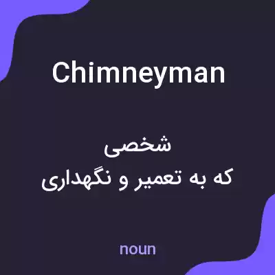 معنی chimneyman به فارسی معنی chimneyman به فارسی