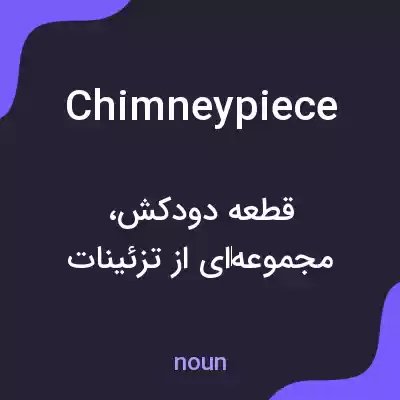 معنی chimney piece به فارسی