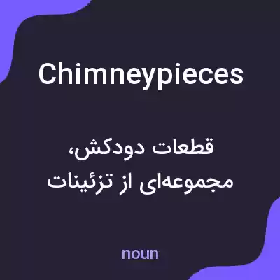 معنی chimney pieces به فارسی معنی chimney pieces به فارسی