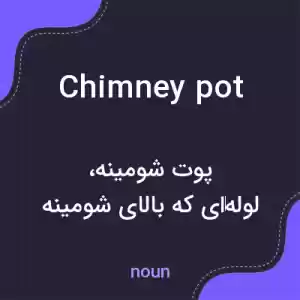 معنی chimney pot به فارسی معنی chimney pot به فارسی