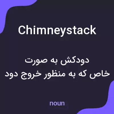 معنی chimney stack به فارسی معنی chimney stack به فارسی