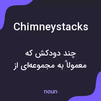 معنی chimney stacks به فارسی معنی chimney stacks به فارسی