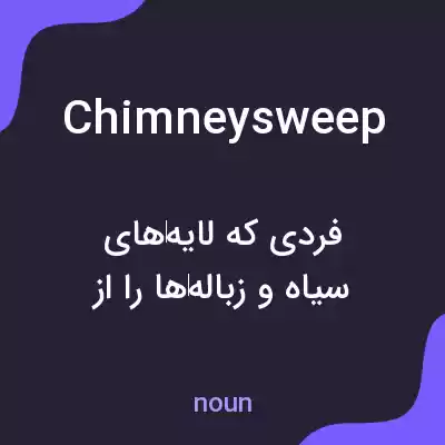 معنی chimney sweep به فارسی معنی chimney sweep به فارسی