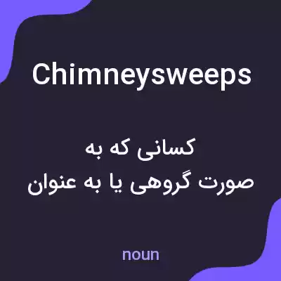 معنی chimney sweeps به فارسی معنی chimney sweeps به فارسی
