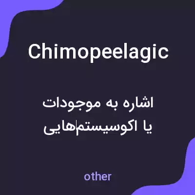 معنی chimopeelagic به فارسی معنی chimopeelagic به فارسی