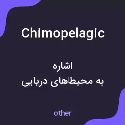 معنی chimopelagic به فارسی معنی chimopelagic به فارسی