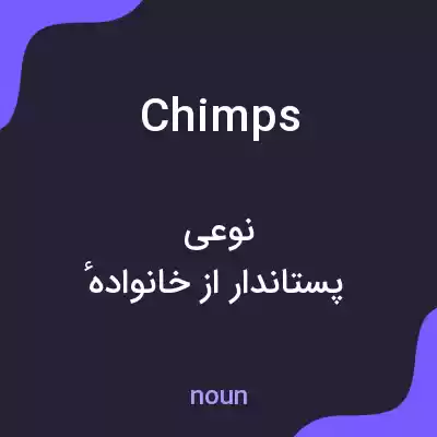 معنی chimps به فارسی معنی chimps به فارسی
