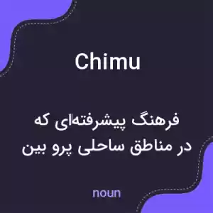 معنی chimu به فارسی معنی chimu به فارسی