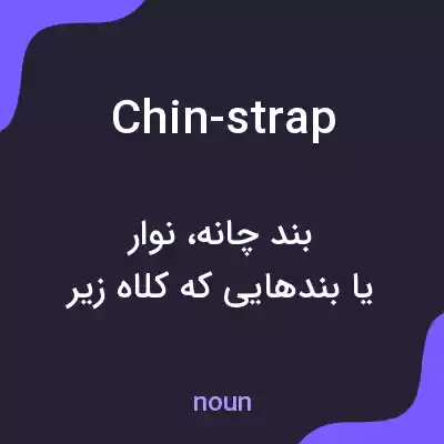 معنی chin-strap به فارسی معنی chin-strap به فارسی