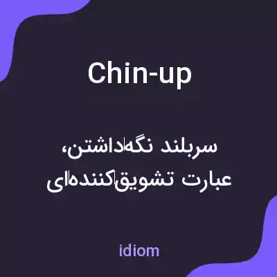 معنی chin-up به فارسی معنی chin-up به فارسی