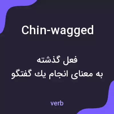 معنی chin-wagged به فارسی معنی chin-wagged به فارسی