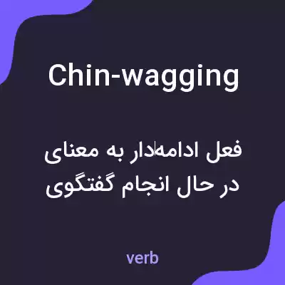 معنی chin-wagging به فارسی معنی chin-wagging به فارسی