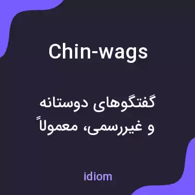 معنی chin-wags به فارسی معنی chin-wags به فارسی