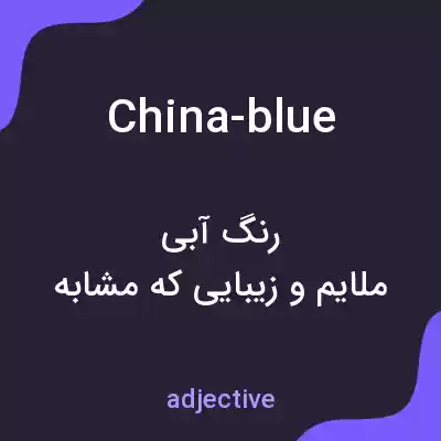 معنی china-blue به فارسی معنی china-blue به فارسی