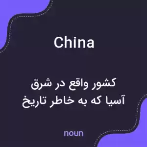 معنی china به فارسی معنی china به فارسی