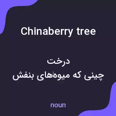 معنی chinaberry tree به فارسی معنی chinaberry tree به فارسی