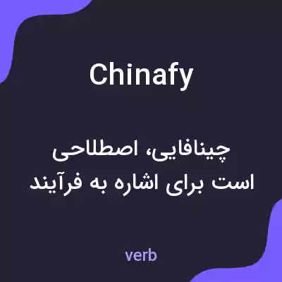 معنی chinafy به فارسی معنی chinafy به فارسی